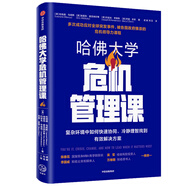 哈佛大學(xué)危機管理課 倫納德·馬庫斯 等著(zhù) 中信出版社圖書(shū)