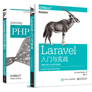 Laravel入門與實(shí)戰(zhàn)：構(gòu)建主流PHP應(yīng)用開發(fā)框架+Learning PHP設(shè)計(jì)模式 2本