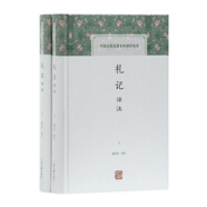 禮記譯注(全二冊(cè))/中國(guó)古代名著全本譯注叢書
