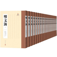 明文海（1-20冊 套裝共20本）