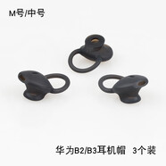 炫戴（XUANDAI）適用華為b6耳塞套b7手環(huán)耳帽B5手環(huán)配件B3/b3青春版/b2耳機(jī)套耳機(jī)硅膠套b6耳塞軟套保護(hù)膠圈皮套 B3/青春版/B2專(zhuān)用耳塞（中號(hào)M）*3只