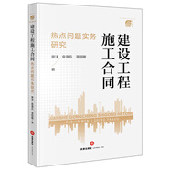 建設工程施工合同熱點(diǎn)問(wèn)題實(shí)務(wù)研究