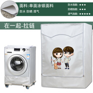 海爾卡薩帝專(zhuān)用全自動(dòng)滾筒洗衣機罩布防水防曬蓋布10公斤防塵套罩 在一起-標準面料 定做四面背面全包款式請選此選項