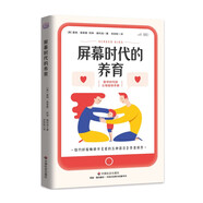 屏幕時代的養(yǎng)育  數(shù)字時代的父母指導(dǎo)手冊預(yù)防孩子陷入網(wǎng)癮、游戲成癮、無手機(jī)焦慮癥