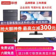 联想(Lenovo)电脑台式机商务电脑主机英特尔酷睿i5 i7独显办公设计剪辑游戏二手组装电脑全套 【3】G2030-3.0G主频-4G-120G  免费试用 下单送199豪礼 9成新