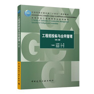 工程招投標(biāo)與合同管理（第二版）