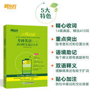 新東方 戀練有詞：考研英語(一)熟詞僻義速記大全 考研單詞小開本便攜口袋書