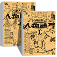 開(kāi)學(xué)季-人物速寫(xiě)描摹本4冊 速寫(xiě)入門(mén)教程 速寫(xiě)書(shū) 素描速寫(xiě)臨摹練習冊 人物繪畫(huà)教材描摹畫(huà)冊 工筆畫(huà)白描底稿臨摹畫(huà)冊 中國畫(huà)白描 人物速寫(xiě)畫(huà)冊繪畫(huà)零基礎入門(mén) 人物速寫(xiě)兩本套裝 單人+局部