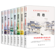 經(jīng)典閱讀（全8冊(cè)）雨巷+春+綠+藤野先生+你是人間的四月天+你若安好便是晴天+春華秋實(shí)+翡冷翠的一夜