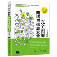 完全圖解網(wǎng)絡(luò)與信息安全基礎(chǔ) 網(wǎng)絡(luò)安全基礎(chǔ)書籍網(wǎng)絡(luò)攻防黑客攻防網(wǎng)絡(luò)安全工程師網(wǎng)絡(luò)安全技術(shù)與實(shí)踐 一本全面了解計(jì)算機(jī)網(wǎng)絡(luò)安全相關(guān)概念和技術(shù)方法的專業(yè)科普書