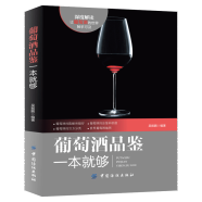 正版预售 葡萄酒品鉴一本就够 关于葡萄酒方面的书籍 品鉴学习入门知识 红酒文化 酒标识别 图书籍