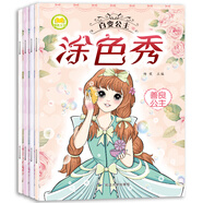 3-6歲百變公主涂色秀（共4冊）時尚公主+善良公主+快樂公主+優(yōu)雅公主