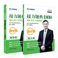 考研數(shù)學(xué)湯家鳳2021考研數(shù)學(xué)接力題典1800 數(shù)學(xué)二可搭李永樂張宇肖秀榮1000題（2本套）文都圖書