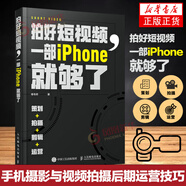 拍好短視頻 一部iPhone就夠了 策劃拍攝剪輯運(yùn)營 策劃拍攝剪輯運(yùn)營卷毛佟手機(jī)短視頻教程書蘋果手機(jī)攝影剪輯后期運(yùn)營技巧