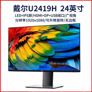戴爾（DELL）P2719H二手27寸顯示器 23.8英寸IPS窄邊框?qū)I(yè)繪圖設(shè)計(jì)視頻剪輯系列顯示器 戴爾U2419H