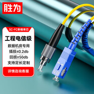 勝為工程電信級(jí)光纖跳線 SC-FC單模單芯1米 9/125低煙無鹵環(huán)保外被 收發(fā)器尾纖 FWDSF-1