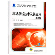 現(xiàn)場總線技術(shù)及其應(yīng)用（第2版）/全國高等職業(yè)教育規(guī)劃教材