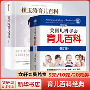 【自選包郵】崔玉濤育兒百科 吃的藝術(shù) 美國兒科學會育兒百科 協(xié)和專家孕產(chǎn)大百科 海蒂懷孕備孕大百科 自然養(yǎng)育法  西爾斯備孕懷孕書寶寶育兒指導書 丁香媽媽科學養(yǎng)育 崔玉濤育兒百科+美國兒科學會育兒百科