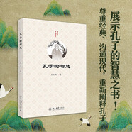 孔子的智慧 王立新教授從學(xué)習(xí)、處世、交友、孝道、為人等方面深入淺出解析孔子的處世智慧