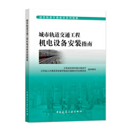 城市軌道交通工程機電設備安裝指南