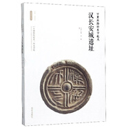萬(wàn)里絲路的東方起點(diǎn)：漢長(zhǎng)安城遺址/絲路物語(yǔ)書系