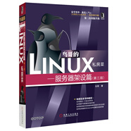 鳥哥的Linux私房菜：服務(wù)器架設(shè)篇（第三版）