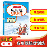 小學(xué)生數學(xué)應用題培優(yōu)訓練五年級全一冊 小學(xué)數學(xué)階梯式訓練同步教材思維導圖圖解方法解題技巧奧數思維訓練