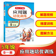 小学生数学应用题培优训练五年级全一册 小学数学阶梯式训练同步教材思维导图图解方法解题技巧奥数思维训练