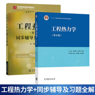 包郵 工程熱力學(xué) 第六版 第6版 沈維道+工程熱力學(xué)第五版同步輔導(dǎo)及習(xí)題全解 第5版 考研復(fù)習(xí)用書(shū)