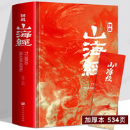 【 全18卷】山海經(jīng)全彩精裝正版圖說圖解山海經(jīng)彩圖版全解硬殼珍藏版經(jīng)典畫冊原著原版白話文三海經(jīng)校注圖文注釋袁珂畫集畫冊繪本