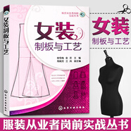 女裝制板與工藝 服裝裁剪書自學(xué)入門零基礎(chǔ) 裁縫服裝結(jié)構(gòu)設(shè)計(jì)教程大全 裁剪書籍服裝入門 縫紉服裝造型學(xué)