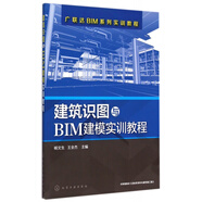 建筑識(shí)圖與BIM建模實(shí)訓(xùn)教程(廣聯(lián)達(dá)BIM系列實(shí)訓(xùn)教程)