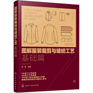 圖解服裝裁剪與縫紉工藝：基礎(chǔ)篇
