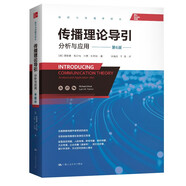 傳播理論導(dǎo)引：分析與應(yīng)用（第6版）（新聞與傳播學(xué)譯叢）