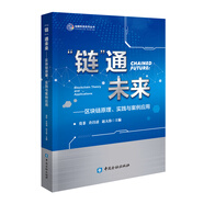 “鏈”通未來——區(qū)塊鏈原理、實踐與案例應用