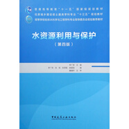 水資源利用與保護（第四版）
