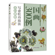 國畫300例 寫意牡丹技法入門教程（繪客出品）