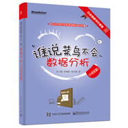 誰(shuí)說(shuō)菜鳥不會(huì)數(shù)據(jù)分析（R語(yǔ)言篇）(博文視點(diǎn)出品)