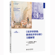 《經(jīng)濟學原理（第8版）：微觀經(jīng)濟學分冊》習題解答 曼昆經(jīng)濟學原理配套習題解答