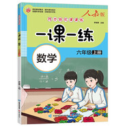 一課一練 數(shù)學六年級上冊（人教版）