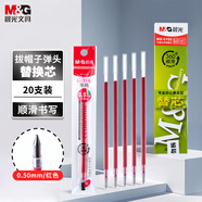晨光(M&G)文具Q7/0.5mm紅色中性筆芯 拔蓋子彈頭筆芯 簽字筆替芯 水筆芯 20支/盒MG6102考研
