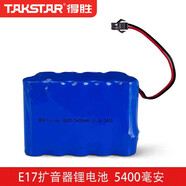 得勝（TAKSTAR） E17鋰電池通用DA-1231/DA-1232無(wú)線(xiàn)擴音器配件