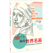 1000個(gè)點(diǎn)畫出世界名畫 (澳)托馬斯·帕維特著,趙然