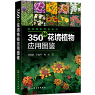園林植物圖鑒系列--350種花境植物應(yīng)用圖鑒