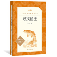 尋找魚王（《語文》推薦閱讀叢書 人民文學(xué)出版社）