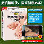 圖解手足對癥按摩一學(xué)就會(huì ) 隨書(shū)贈送視頻教學(xué)，推拿+艾灸+刮痧+拔罐+脊療全囊括 國家體育總局科研所康復中心研究員和國家舉重隊隊醫聯(lián)合主編