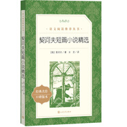 契訶夫短篇小說精選（《語文》推薦閱讀叢書 人民文學(xué)出版社）