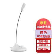 摩勝（mosengsm） 麥克風(fēng)話筒電腦臺式家用游戲直播語音K歌會議YY錄音電容麥 白色USB聲卡版 官方標(biāo)配