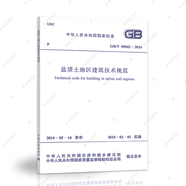 中國計劃出版社GB/T50942-2014鹽漬土地區(qū)建筑技術規(guī)范/建筑設計工程書籍施工標準
