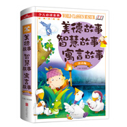 美德故事智慧故事寓言故事（注音版）/少兒必讀金典